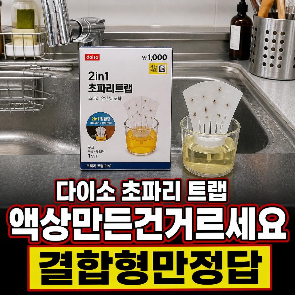 다이소 초파리 트랩 추천, 액상만 든 건 거르세요