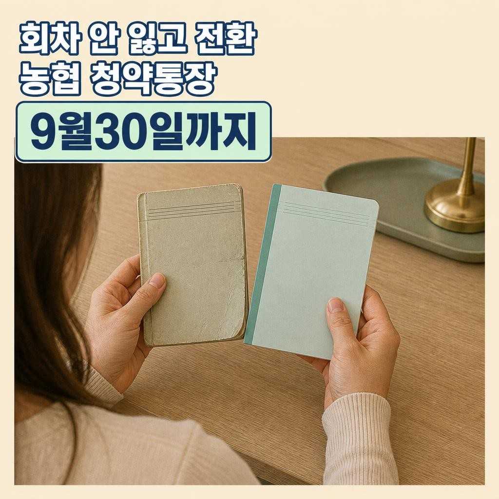 농협 주택청약종합저축 전환 썸네일