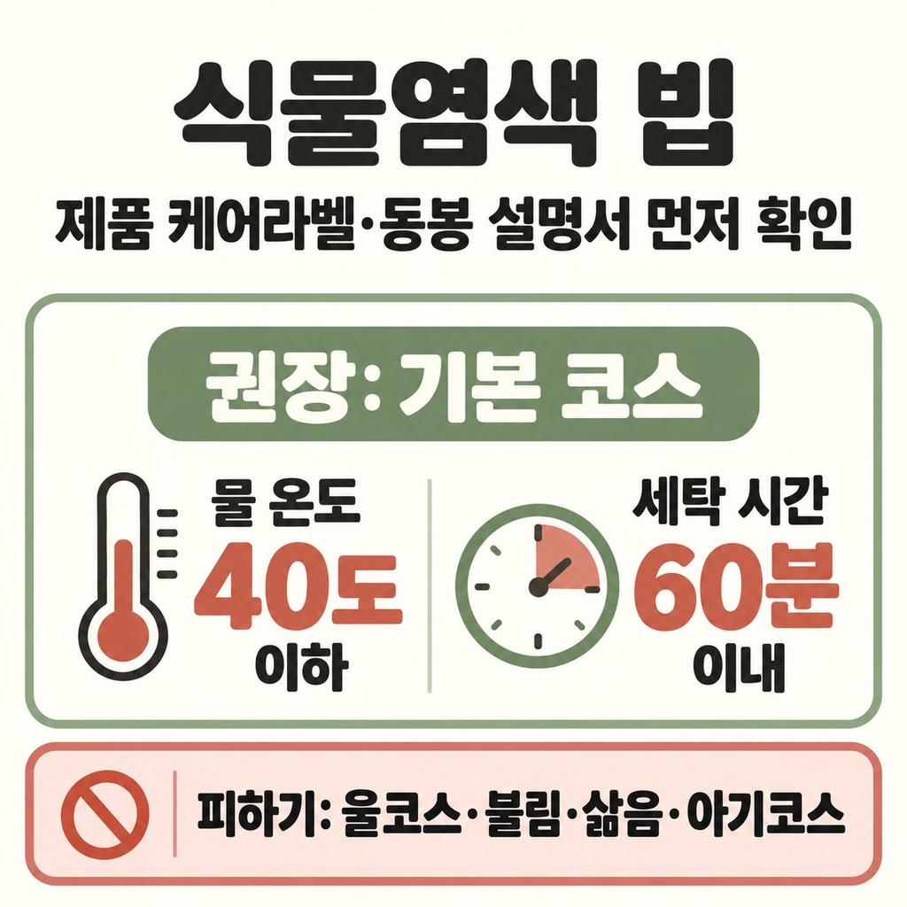 식물염색 빕은 기본 코스로 짧게