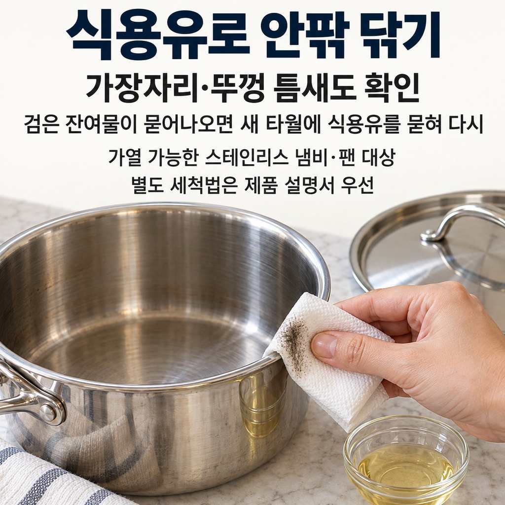 식용유로 닦을 때는 가장자리까지 살핀다