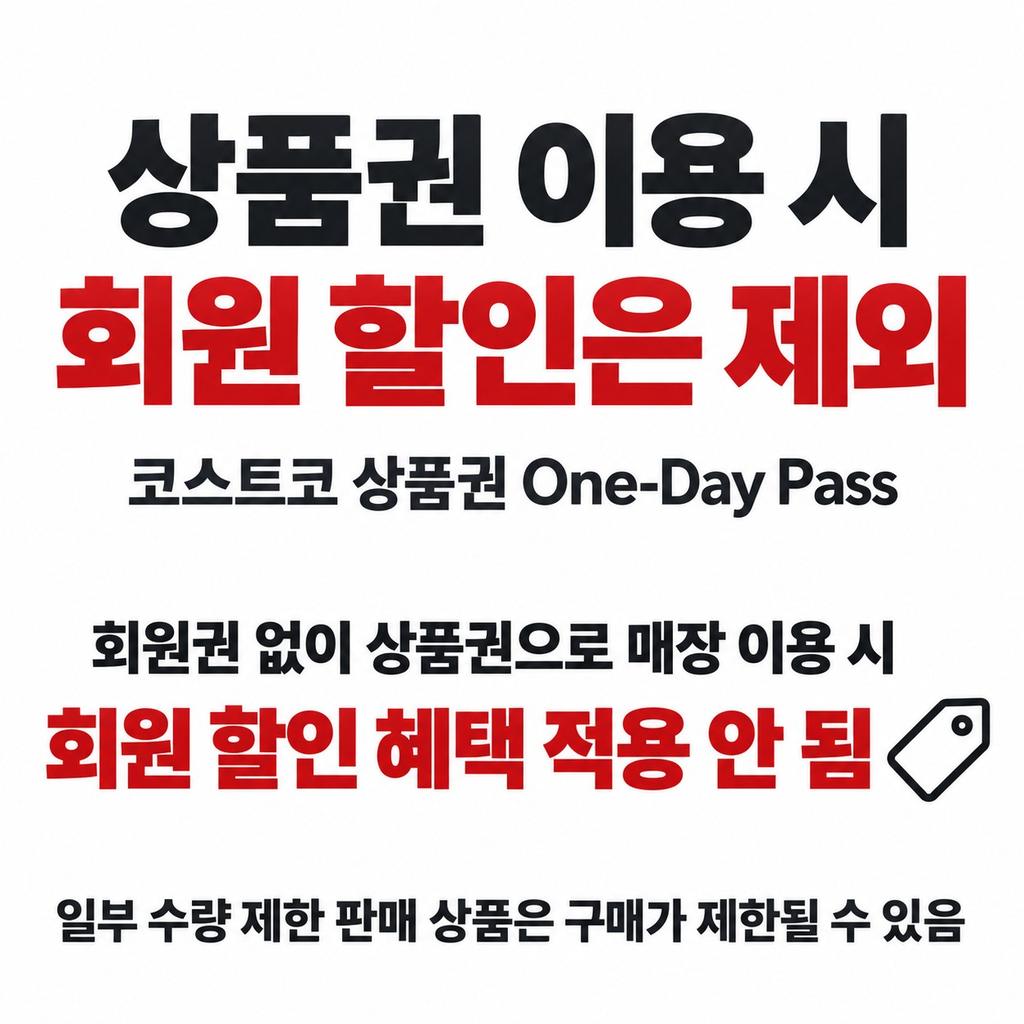 상품권으로 이용하면 회원 할인은 빠진다