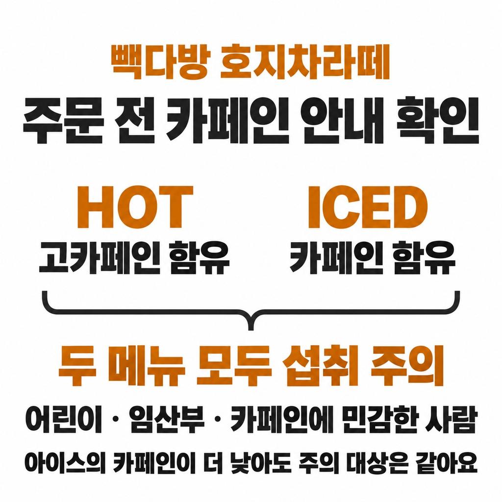 주문 전에는 주의 문구와 우유도 확인한다