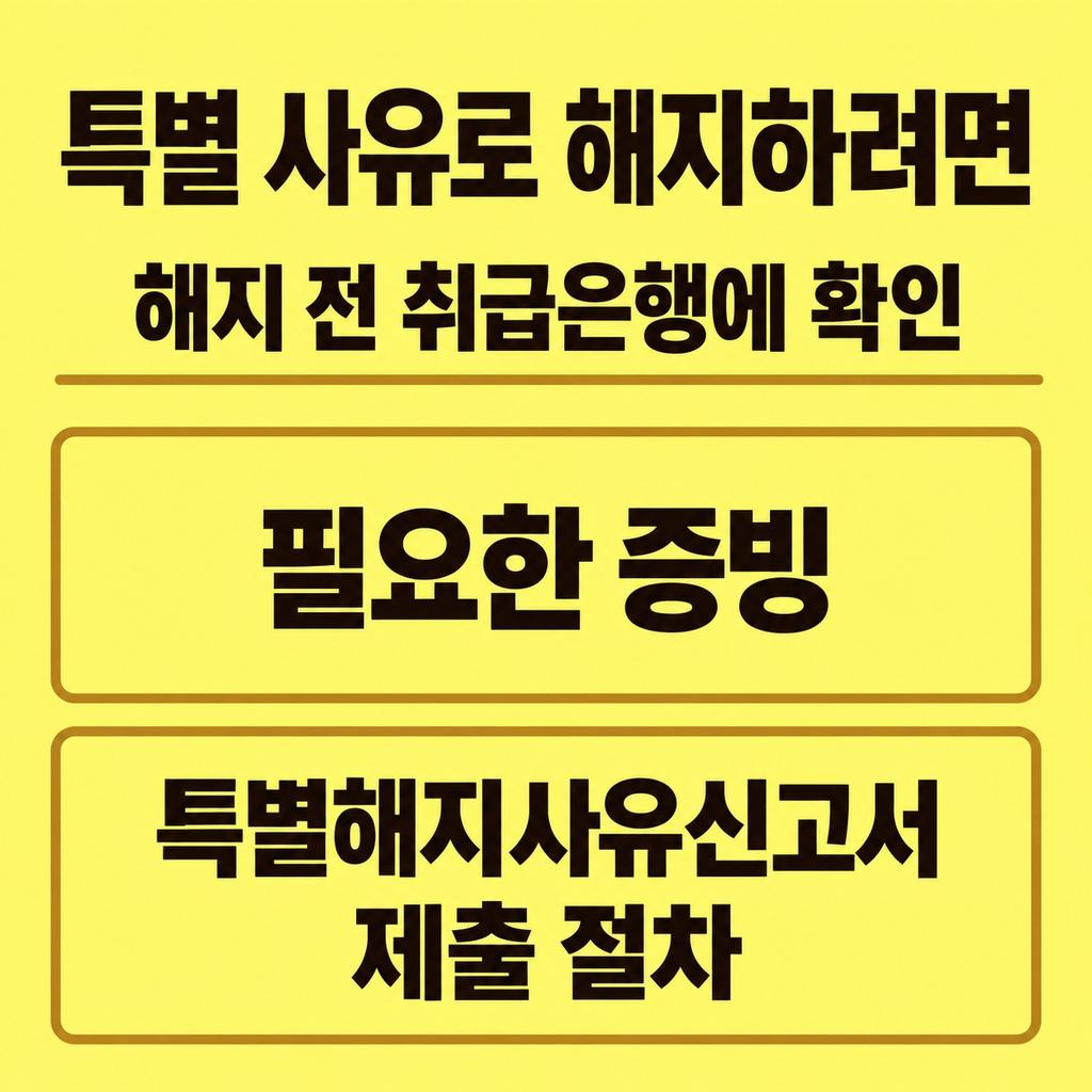 퇴직·질병 등으로 해지한다면 세금 예외를 확인한다