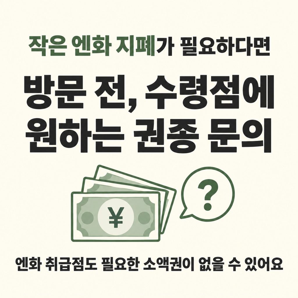 신분증을 준비하고, 작은 지폐는 미리 문의한다