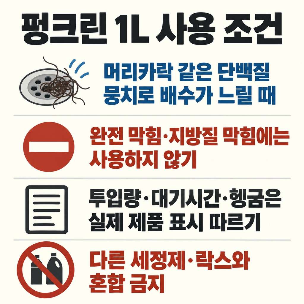세정제는 막힌 상태와 제품 조건을 함께 본다