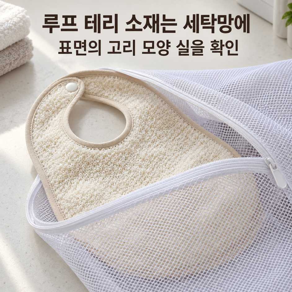 고리 모양 원단은 세탁망에 넣고 그늘에서 말리기