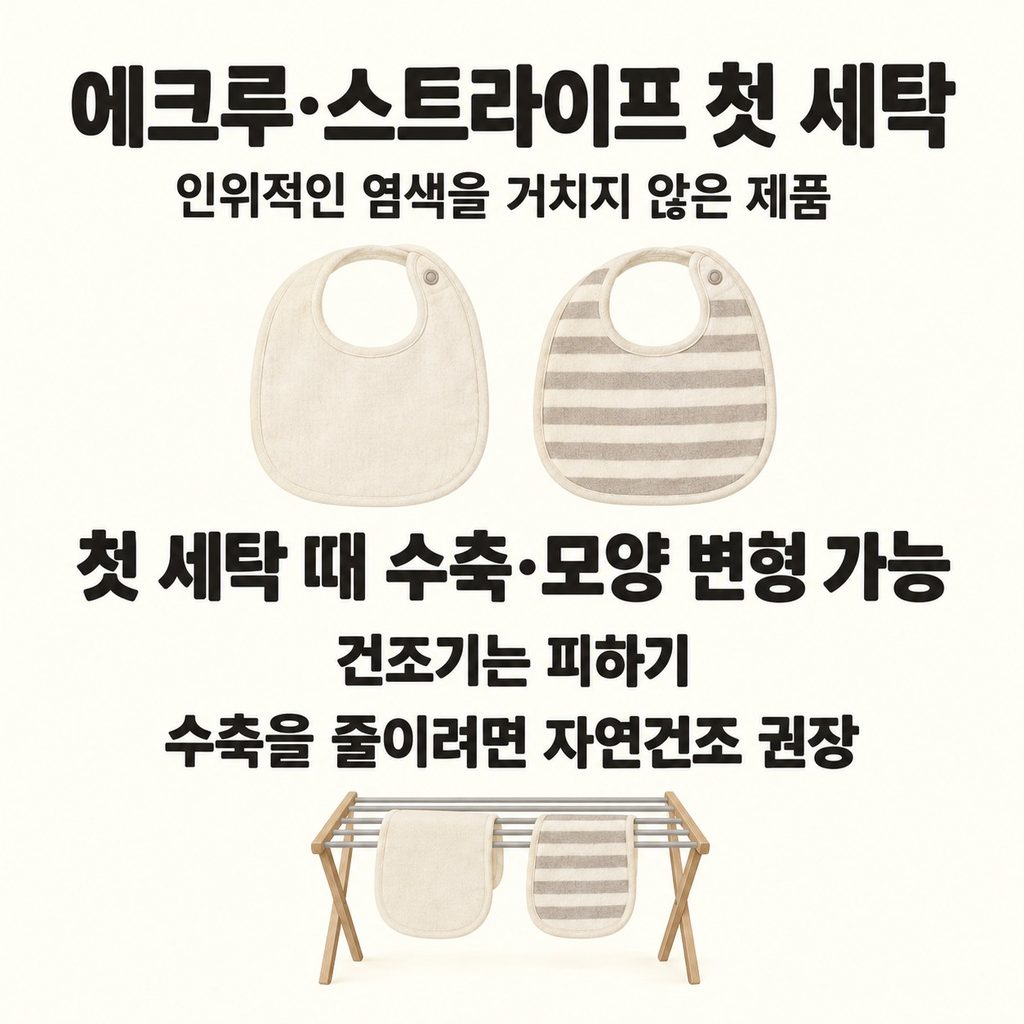 에크루·스트라이프는 첫 세탁 뒤 모양도 살피기