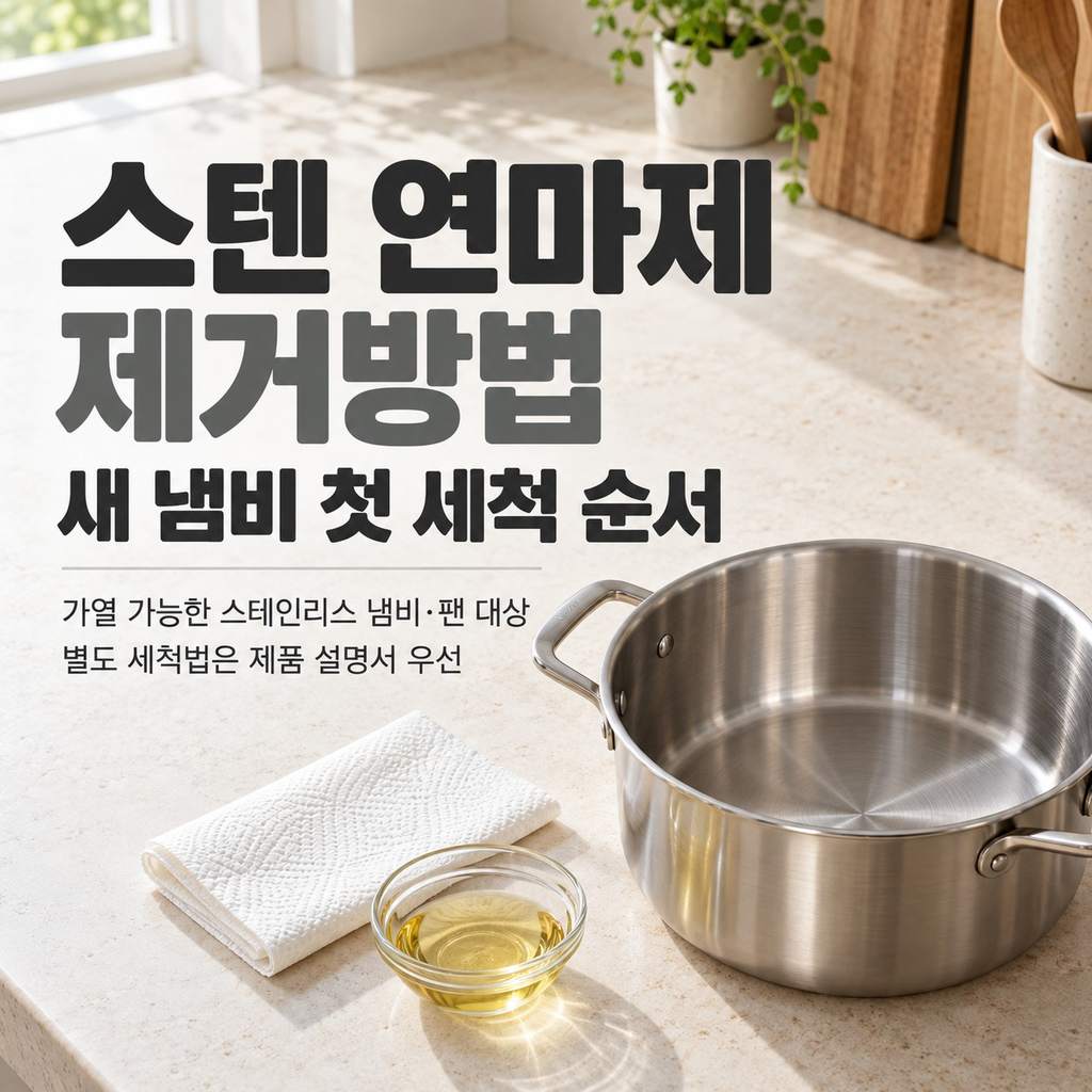 스텐 연마제 제거방법, 새 냄비 첫 세척은 이 순서로