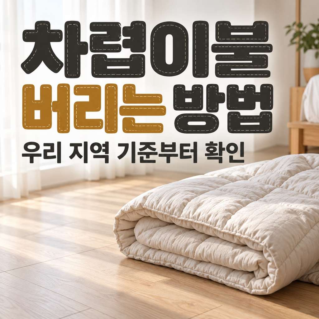 차렵이불 버리는 방법, 의류수거함에 넣기 전 확인할 지역별 기준