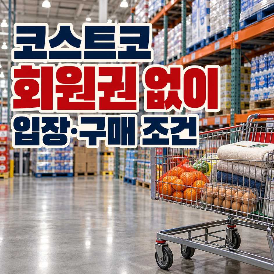 코스트코 회원권 없이 구매 방법, 동반 입장과 상품권 이용 조건
