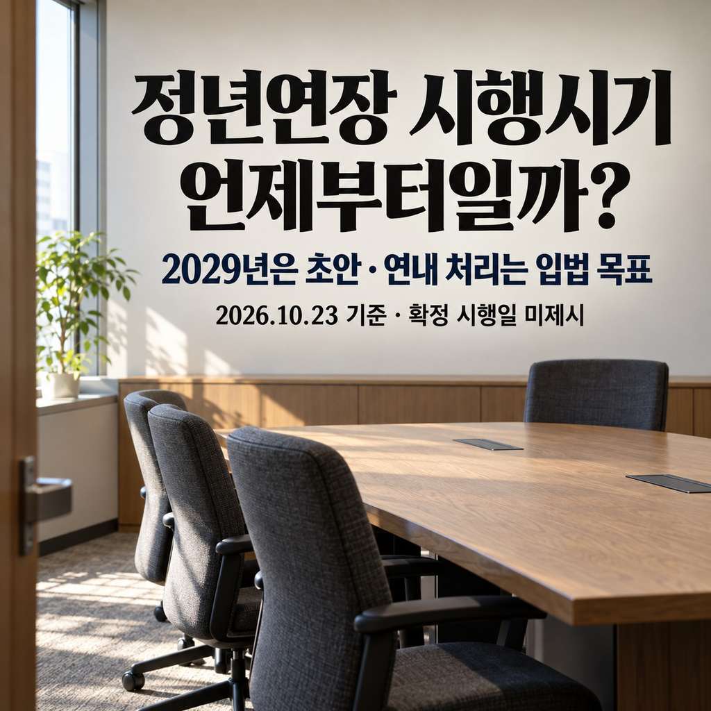 정년연장 시행시기 썸네일